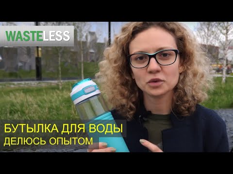 Видео: Выбираем бутылку для воды