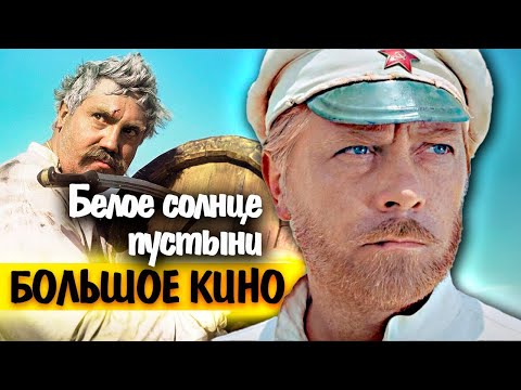 Видео: Белое солнце пустыни. Реальные опасности на съемках культового фильма | Почему заменили Юматова
