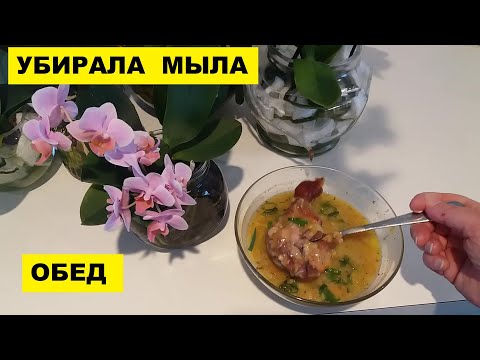Видео: УБИРАЛА...МЫЛА...ОБЕД