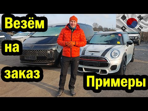 Видео: Авто на заказ из Кореи. Примеры : Mini JCW & Hyundai Staria