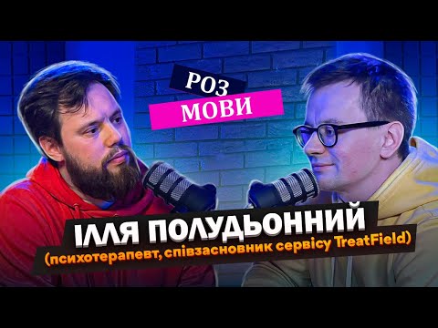 Видео: Подкаст РозМови｜Сезон 2 ｜Випуск #5｜У гостях — Ілля Полудьонний