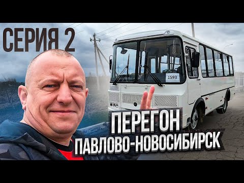 Видео: Перегон Автобуса ПаЗ Серия 2 Павлово-Новосибирск