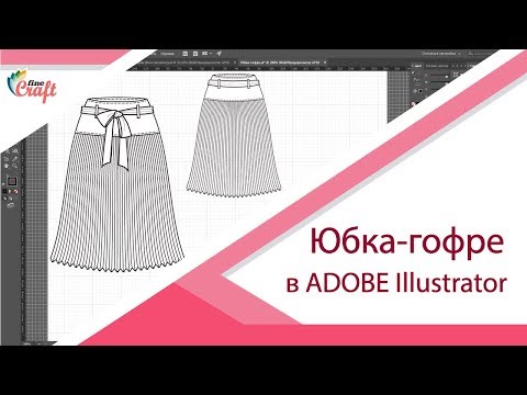Видео: Рисуем юбку-гофре в Adobe Illustrator