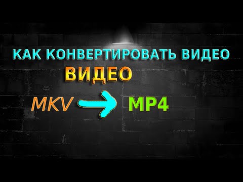 Видео: КАК КОНВЕРТИРОВАТЬ ВИДЕО ИЗ MKV В MP4 - ЗА 3 МИНУТЫ / В ЛЮБОМ КАЧЕСТВЕ / БЕЗ ПОТЕРИ КАЧЕСТВА