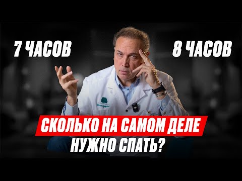 Видео: Сколько часов нужно спать, чтобы БЫТЬ ЗДОРОВЫМ?