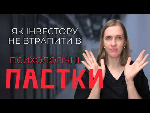 Видео: Чому ми програємо ринку: головні психологічні пастки інвестора. Як не попасти?