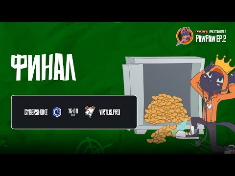 Видео: Winline EPIC Standoff 2 PawPaw: Ep.2 | Гранд Финал