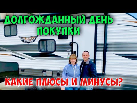 Видео: Плюсы и минусы дома на колесах.