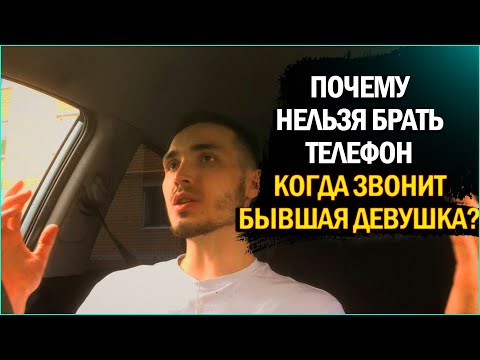Видео: ПОЧЕМУ НЕЛЬЗЯ ОТВЕЧАТЬ НА ЗВОНОК ОТ БЫВШЕЙ ДЕВУШКИ? | Психология отношений