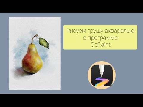 Видео: Урок рисования в программе GoPaint. Цифровая акварель. Груша