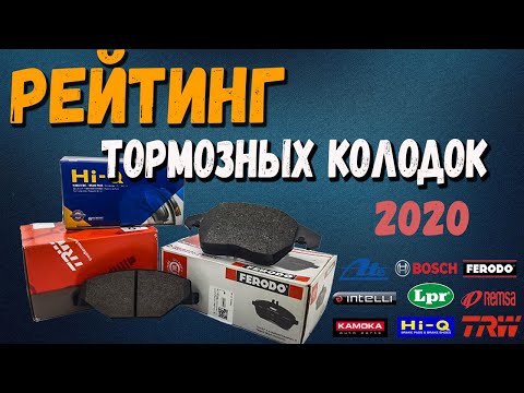 Видео: Рейтинг тормозных колодок 2020 | Какие тормозные колодки выбрать |