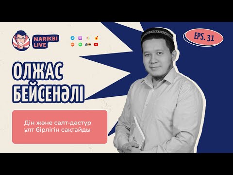 Видео: Олжас Бейсенәлі: Дін және салт-дәстүр ұлт бірлігін сақтайды | Narikbi LIVE #31