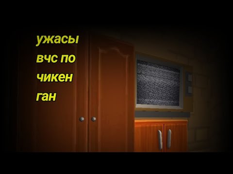 Видео: ужасы вчс по чикен ган|mr.noble|chicken gun