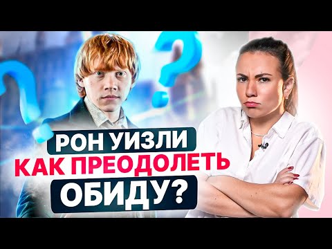 Видео: Психологический разбор Рона Уизли. Обиды и неуверенность в себе — как справиться?