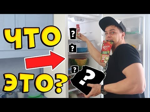 Видео: ЧТО В ХОЛОДИЛЬНИКЕ У ЮТУБЕРА 😏😱?!?