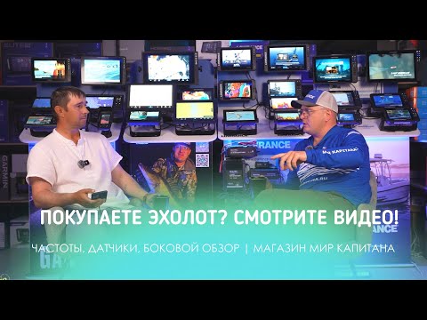Видео: ПОКУПАЕТЕ ЭХОЛОТ, СМОТРИТЕ ВИДЕО! РАЗБИРАЕМ: ЧАСТОТЫ, ДАТЧИКИ, БОКОВОЙ ОБЗОР. МАГАЗИН МИР КАПИТАНА