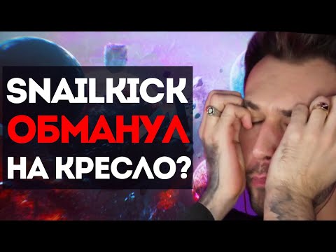 Видео: 🔥 [SNAILKICK] ОБМАНУЛ НА КРЕСЛО?