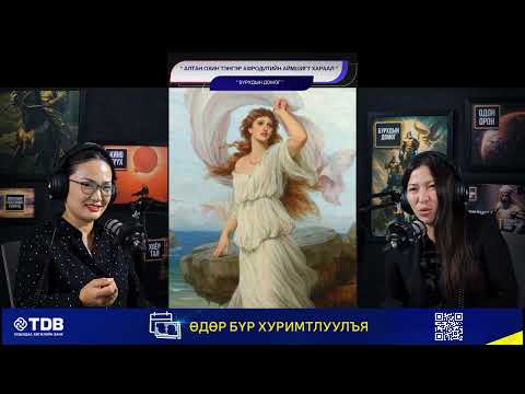 Видео: Алтан охин тэнгэр Афродитын аймшигт хараал - БУРХДЫН ДОМОГ