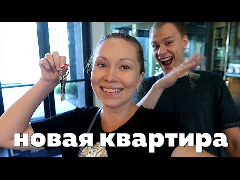 Видео: НАША НОВАЯ КВАРТИРА!