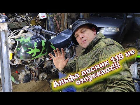 Видео: Альфа лесник 110 неожиданная поломка!
