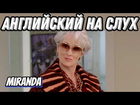 Видео: ВЫУЧИТЕ БИЗНЕС-АНГЛИЙСКИЙ, Смотря Дьявол носит Prada 👠 Разбор + Практика