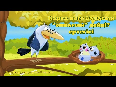 Видео: Қарға неге баласын “әппағым” дейді? ертегісі - Гауһардың ертегі әлемі
