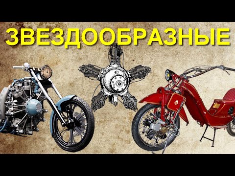 Видео: Пара слов о мотоциклах со ЗВЕЗДООБРАЗНЫМ двигателем