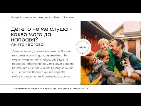 Видео: Детето не ме слуша - какво мога да направя? | Анита Гергова