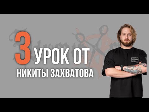 Видео: Урок Nº3 /// СТРИЖКА FLOW от Никиты Захватова