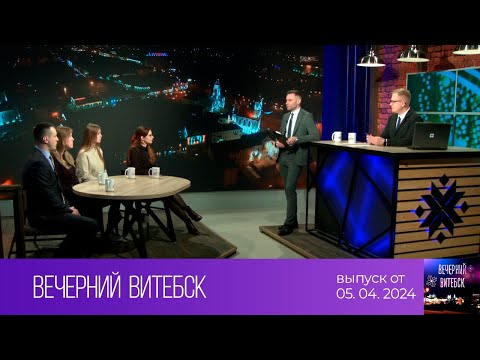 Видео: Вечерний Витебск (05.04.2024)