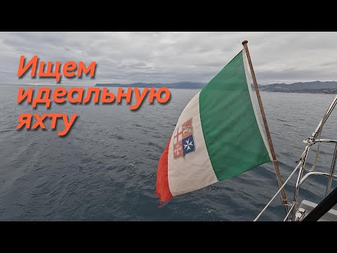 Видео: Ищем идеальную яхту
