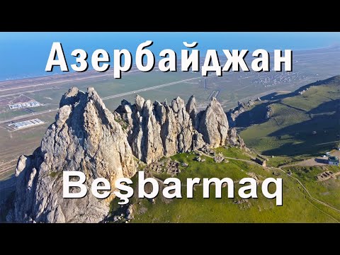 Видео: Азербайджан. Священная гора Бешбармаг. Путешествия на двух колесах