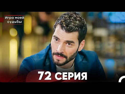 Видео: Игра моей судьбы 72 Серия (Русский Дубляж) FULL HD