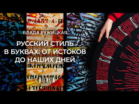 Видео: Лекция «Русский стиль в буквах: от истоков до наших дней»
