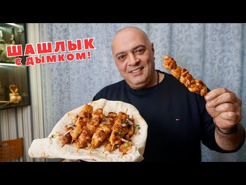 Видео: ШАШЛЫК как на Углях в Квартире. Чудо рецепт!