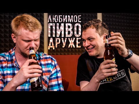 Видео: ЛЮБИМОЕ ПИВО ДРУЖЕ [Нефильтрованный Пивобзор]