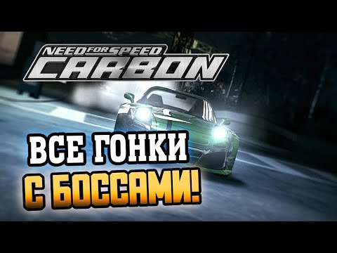 Видео: NFS: Carbon - ВСЕ ПОЕДИНКИ С БОССАМИ!