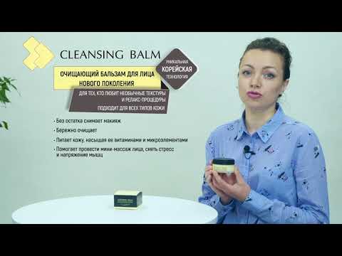 Видео: Очищающий бальзам Cleansing Balm: обзор средства от ведущего косметолога CIEL