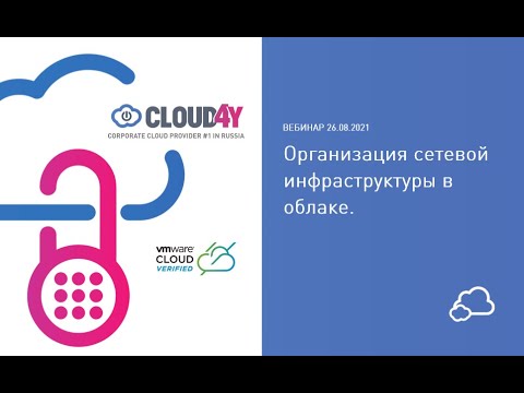 Видео: Организация сетевой инфраструктуры в облаке
