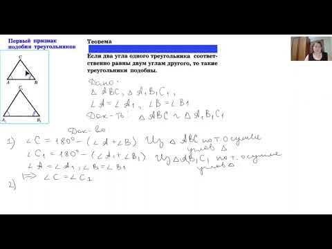 Видео: Доказательство 1 признака подобия треугольников.