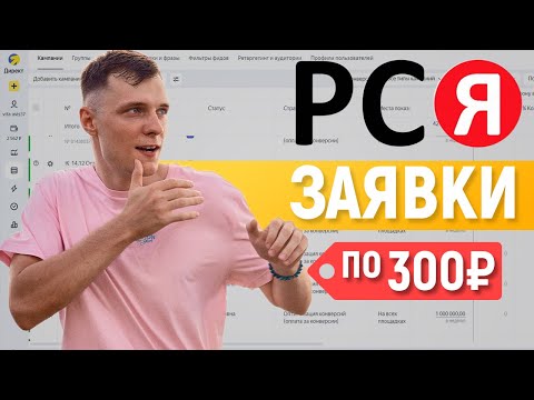 Видео: Настройка РСЯ с 0 с оплатой за заявку 300₽. Полная инструкция!