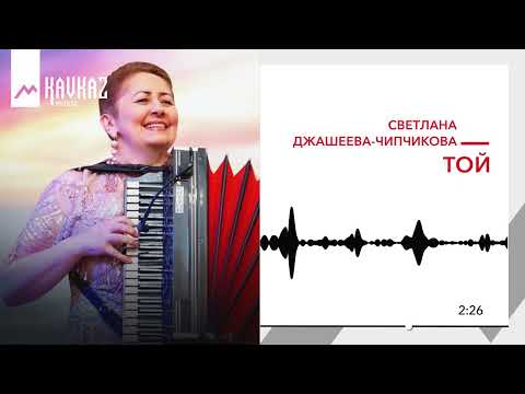 Видео: Светлана Джашеева-Чипчикова - Той | KAVKAZ MUSIC