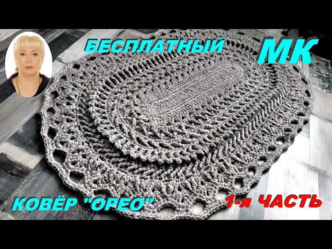 Видео: КОВЁР "ОРЕО". 1-я ЧАСТЬ.. (1-12 ряд). Подробный МК.