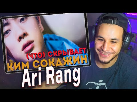 Видео: ЧТО СКРЫВАЕТ КИМ СОКДЖИН 😈 K-POP ARI RANG. РЕАКЦИЯ!