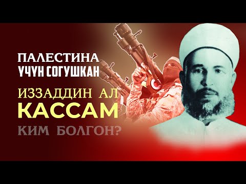 Видео: Генерал аалым- Иззаддин аль-Кассам