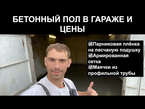 Видео: БЕТОННЫЙ ПОЛ В ГАРАЖЕ И ЦЕНЫ. Парниковая плёнка на песчаную подушку Арм.сетка Маяки из профиль трубы