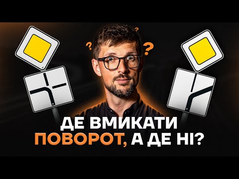 Видео: Чи потрібно включати поворот на головній дорозі