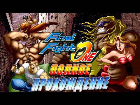 Видео: Final Fight One (Game Boy Advance) - Полное прохождение