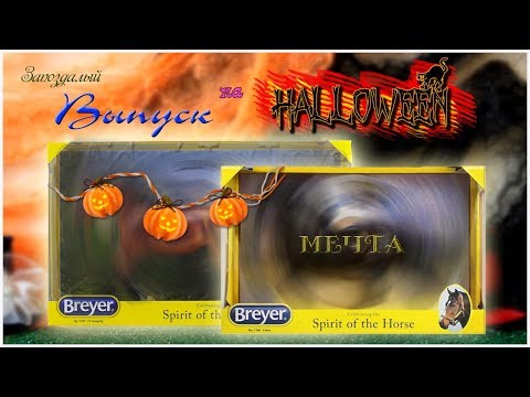 Видео: Распаковка Breyer traditional 2018! СВЕРШИЛОСЬ| Halloween выпуск | Cobra LV Integrity
