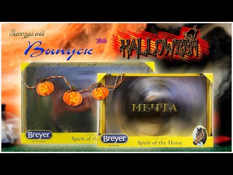 Видео: Распаковка Breyer traditional 2018! СВЕРШИЛОСЬ| Halloween выпуск | Cobra LV Integrity